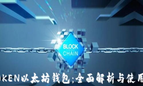 
IMT0KEN以太坊钱包：全面解析与使用指南
