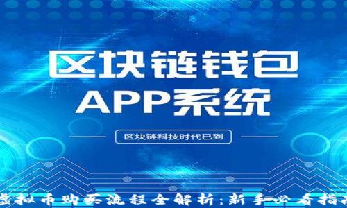 
虚拟币购买流程全解析：新手必看指南