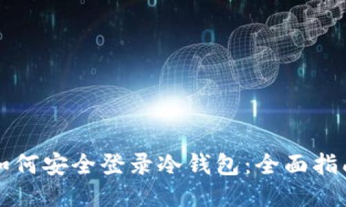 如何安全登录冷钱包：全面指南