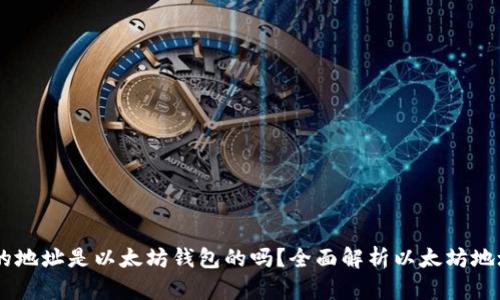 0x开头的地址是以太坊钱包的吗？全面解析以太坊地址的真相