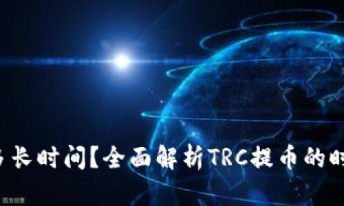 TRC提币需要多长时间？全面解析TRC提币的时间延迟与因素