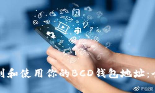 如何找到和使用你的BCD钱包地址：全面指南
