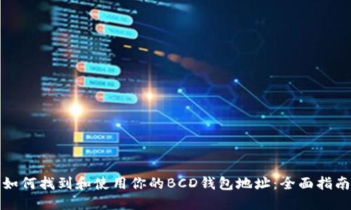 如何找到和使用你的BCD钱包地址：全面指南