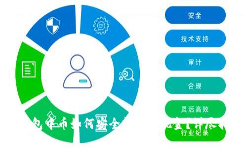 冷钱包中币如何安全转换为现金？详尽指南