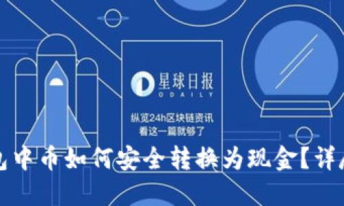 冷钱包中币如何安全转换为现金？详尽指南