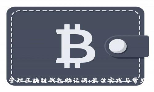 如何安全管理区块链钱包助记词：最佳实践与常见问题解答