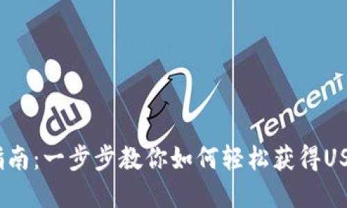 USDT注册指南：一步步教你如何轻松获得USDT数字货币