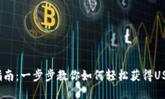 USDT注册指南：一步步教你如何轻松获得USDT数字货