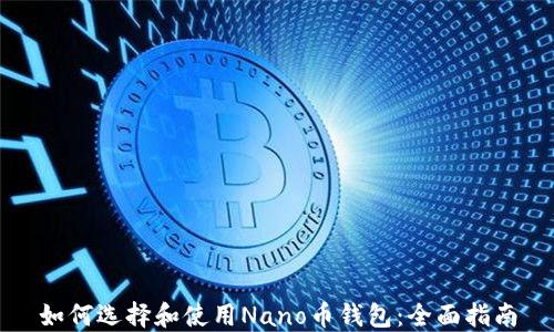 
如何选择和使用Nano币钱包：全面指南