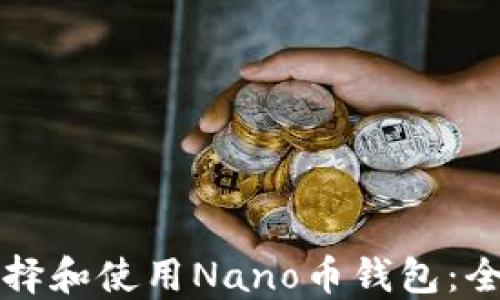 
如何选择和使用Nano币钱包：全面指南