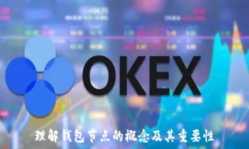   
理解钱包节点的概念及其重要性