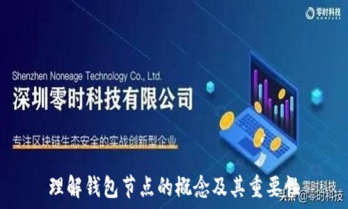   
理解钱包节点的概念及其重要性