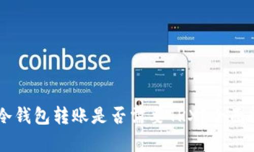 IM冷钱包转账是否需要TRX？全面解析
