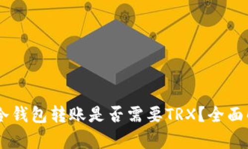 IM冷钱包转账是否需要TRX？全面解析