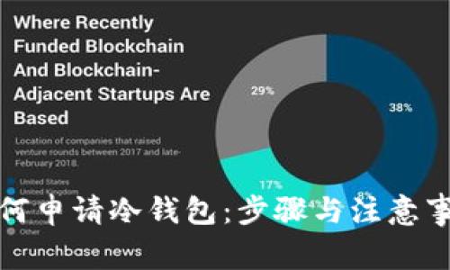 如何申请冷钱包：步骤与注意事项