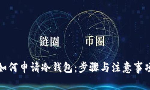 如何申请冷钱包：步骤与注意事项