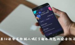 冷钱包交易ID能分享给别人吗？了解冷钱包的安全