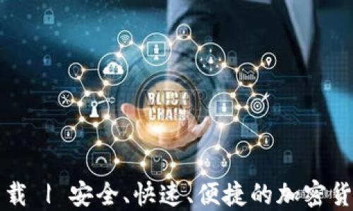 
乐币钱包下载 | 安全、快速、便捷的加密货币钱包选择