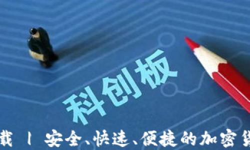 
乐币钱包下载 | 安全、快速、便捷的加密货币钱包选择