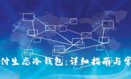 如何开通智付生态冷钱包：详细指南与常见问题解答
