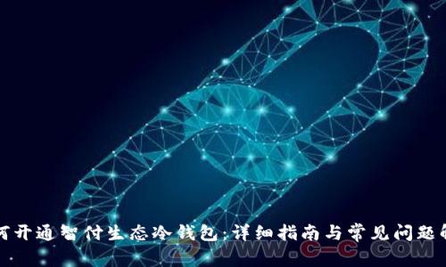 如何开通智付生态冷钱包：详细指南与常见问题解答