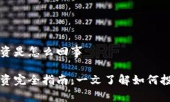 数字货币投资是怎么回事数字货币投资完全指南