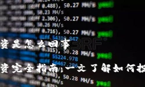 数字货币投资是怎么回事

数字货币投资完全指南：一文了解如何投资数字货币