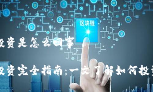 数字货币投资是怎么回事

数字货币投资完全指南：一文了解如何投资数字货币