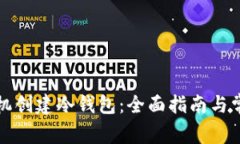 如何通过手机创建冷钱包：全面指南与常见问题