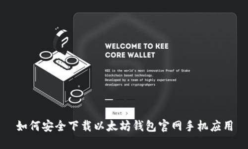 如何安全下载以太坊钱包官网手机应用