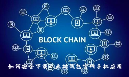 如何安全下载以太坊钱包官网手机应用
