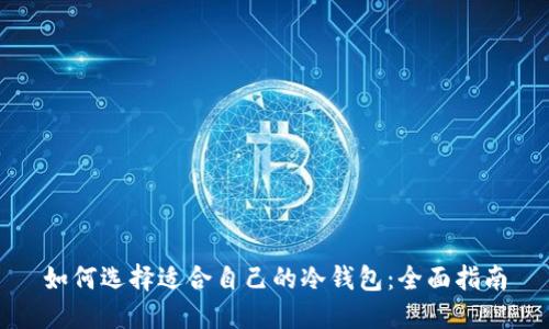 如何选择适合自己的冷钱包：全面指南