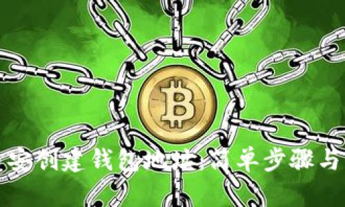 如何在币安创建钱包地址：简单步骤与实用指南