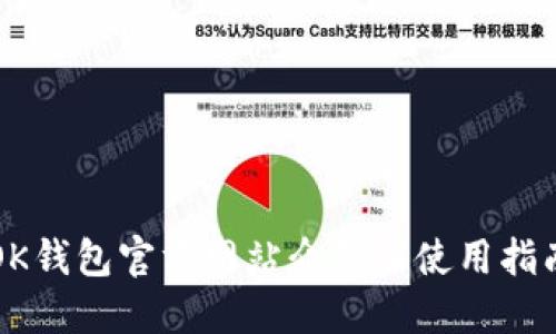 OK钱包官方网站介绍及使用指南