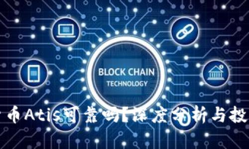 数字货币Atis可靠吗？深度分析与投资指南