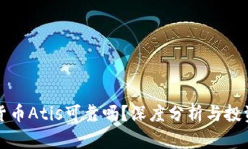 数字货币Atis可靠吗？深度分析与投资指南