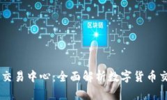 币联国际交易中心：全面解析数字货币交易的未