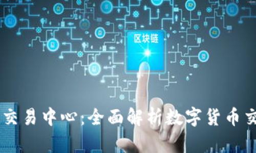 币联国际交易中心：全面解析数字货币交易的未来