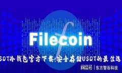 USDT冷钱包官方下载：安全存储USDT的最佳选择