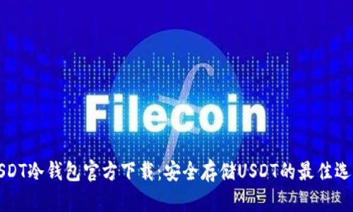 USDT冷钱包官方下载：安全存储USDT的最佳选择