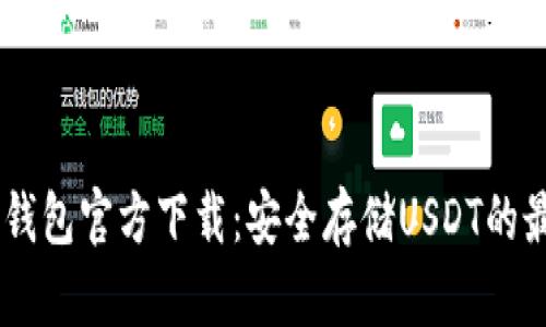 USDT冷钱包官方下载：安全存储USDT的最佳选择