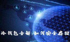 USDT 支持的冷钱包全解：如何安全存储你的数字资