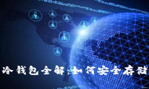 USDT 支持的冷钱包全解：如何安全存储你的数字资产