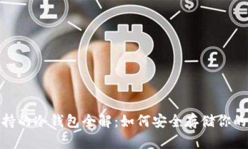 USDT 支持的冷钱包全解：如何安全存储你的数字资产