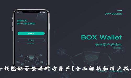 冷钱包能否查看对方资产？全面解析和用户指南