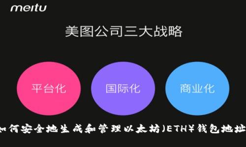 如何安全地生成和管理以太坊（ETH）钱包地址？