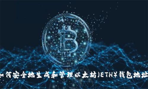 如何安全地生成和管理以太坊（ETH）钱包地址？