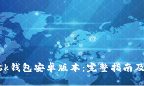 MetaMask钱包安卓版本：完整指南及使用技巧
