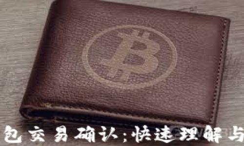 
比特币钱包交易确认：快速理解与实用指南