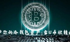如何有效保护你的冷钱包资产：当U币被转走后该